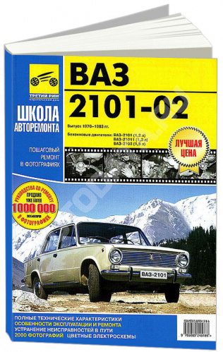 КНИГА ВАЗ 2101, 2102 1970-1983 БЕНЗИН. Ч/Б ФОТО, ЦВЕТНЫЕ ЭЛЕКТРОСХЕМЫ. РУКОВОДСТВО ПО РЕМОНТУ И ЭКСПЛУАТАЦИИ АВТОМОБИЛЯ. ТРЕТИЙ РИМ