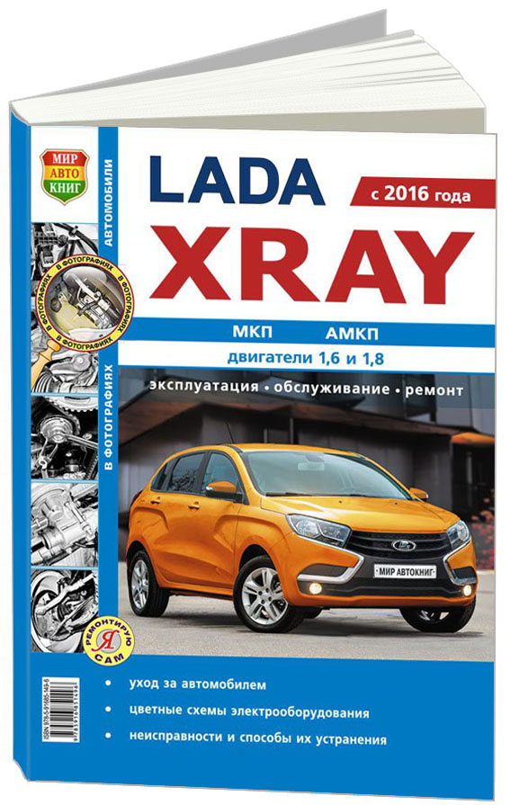 КНИГА LADA XRAY С 2016 БЕНЗИН. Ч/Б ФОТО, ЦВЕТНЫЕ ЭЛЕКТРОСХЕМЫ. РУКОВОДСТВО ПО РЕМОНТУ И ЭКСПЛУАТАЦИИ АВТОМОБИЛЯ. МИР АВТОКНИГ