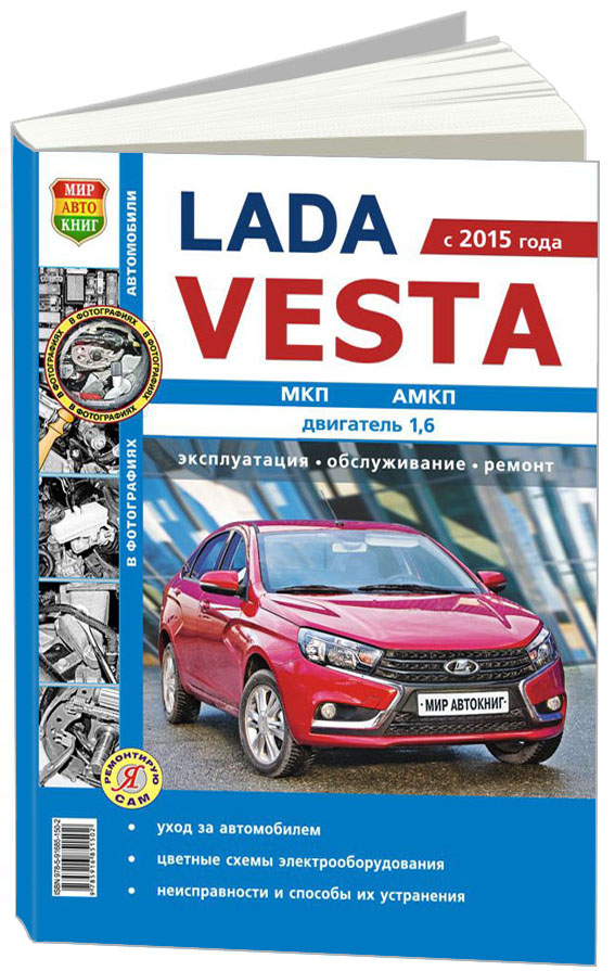 КНИГА LADA VESTA C 2015 БЕНЗИН, Ч/Б ФОТО И ЦВЕТНЫЕ ЭЛЕКТРОСХЕМЫ. РУКОВОДСТВО ПО РЕМОНТУ И ЭКСПЛУАТАЦИИ АВТОМОБИЛЯ. МИР АВТОКНИГ