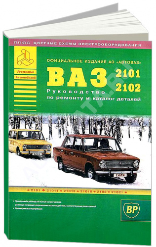 КНИГА ВАЗ 2101, 2102 И ИХ МОДИФИКАЦИИ БЕНЗИН. КАТАЛОГ ЗАПЧАСТЕЙ. ЦВЕТНЫЕ ЭЛЕКТРОСХЕМЫ. РУКОВОДСТВО ПО РЕМОНТУ И ЭКСПЛУАТАЦИИ АВТОМОБИЛЯ. АТЛАСЫ АВТОМОБИЛЕЙ
