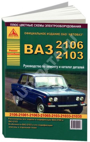 РУКОВОДСТВО ПО РЕМОНТУ И ЭКСПЛУАТАЦИИ АВТОМОБИЛЯ ВАЗ 2103, 2106.<br />
КАТАЛОГ З/Ч, ЦВЕТНЫЕ ЭЛЕКТРОСХЕМЫ. 
