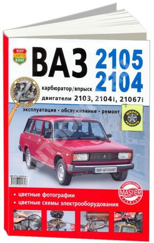 РУКОВОДСТВО ПО РЕМОНТУ И ЭКСПЛУАТАЦИИ АВТОМОБИЛЯ ВАЗ 2105, 2104. ЦВЕТНЫЕ ФОТО И ЭЛЕКТРОСХЕМЫ. КАРБЮРАТОР И ВПРЫСК БЕНЗИН.