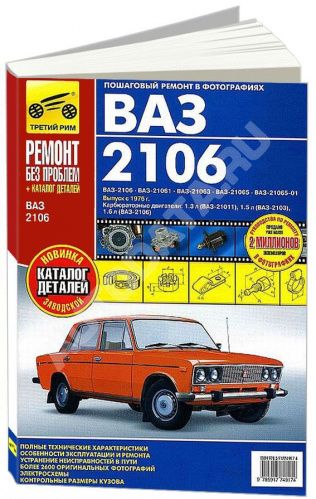 РУКОВОДСТВО ПО РЕМОНТУ И ЭКСПЛУАТАЦИИ АВТОМОБИЛЯ ВАЗ 2106 С 1976 БЕНЗИН.<br />
КАТАЛОГ З/Ч. ЦВЕТНЫЕ ФОТО.
