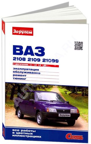 РУКОВОДСТВО ПО РЕМОНТУ И ЭКСПЛУАТАЦИИ АВТОМОБИЛЯ ВАЗ 2108, 2109, 21099 1984-2006 БЕНЗИН, ЦВЕТНЫЕ ФОТО.