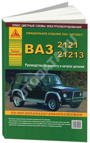 РУКОВОДСТВО ПО РЕМОНТУ И ЭКСПЛУАТАЦИИ АВТОМОБИЛЯ ВАЗ 2121, 21213 И МОДИФИКАЦИИ, КАТАЛОГ З/Ч, ЦВЕТНЫЕ ЭЛЕКТРОСХЕМЫ.
