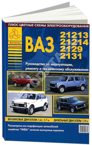 РУКОВОДСТВО ПО РЕМОНТУ И ЭКСПЛУАТАЦИИ АВТОМОБИЛЯ ВАЗ 21213, 21214, 2129, 2131 НИВА БЕНЗИН, ДИЗЕЛЬ, ЦВЕТНЫЕ ЭЛЕКТРОСХЕМЫ.