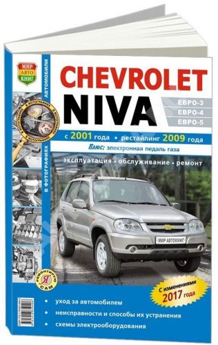 РУКОВОДСТВО ПО РЕМОНТУ И ЭКСПЛУАТАЦИИ АВТОМОБИЛЯ CHEVROLET NIVA С 2001 БЕНЗИН. Ч/Б ФОТО, ЭЛЕКТРОСХЕМЫ.