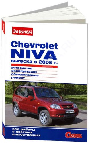 РУКОВОДСТВО ПО РЕМОНТУ И ЭКСПЛУАТАЦИИ АВТОМОБИЛЯ CHEVROLET NIVA С 2009 БЕНЗИН, ЦВЕТНЫЕ ФОТО.