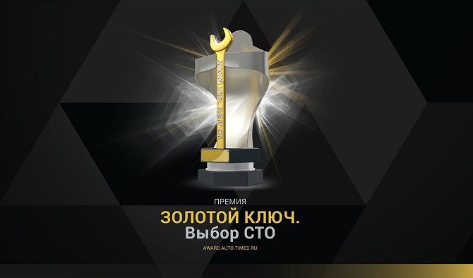  Старт премии «Золотой ключ. Выбор СТО» 
