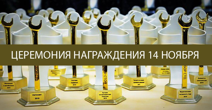  Результаты голосования премии «Золотой ключ. Выбор СТО» 
