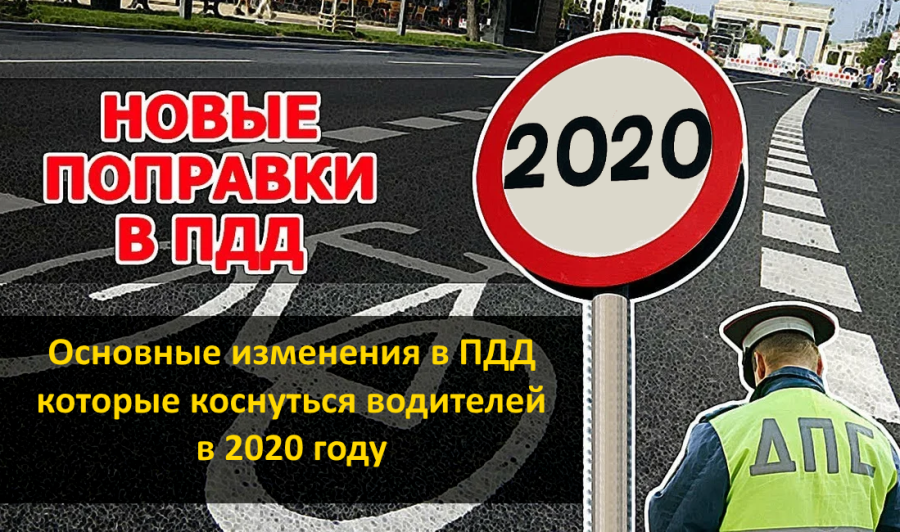  Основные изменения в ПДД, которые коснуться водителей в 2020 году 