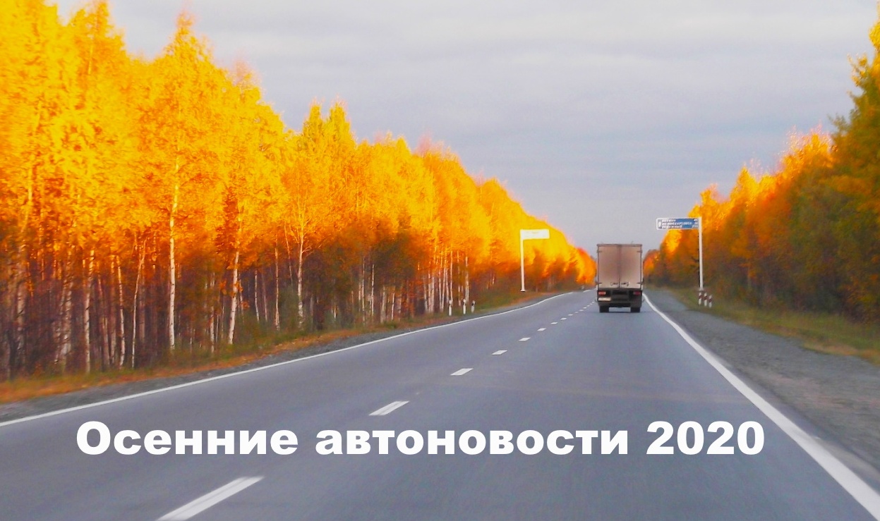  Осенние автоновости 2020 
