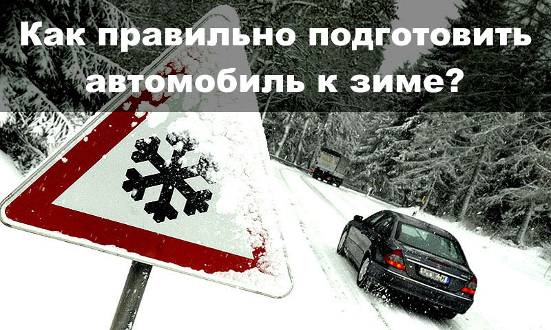 Как правильно подготовить автомобиль к зиме? 