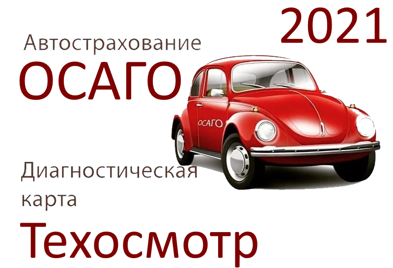 .Страховка и техосмотр в 2021г..