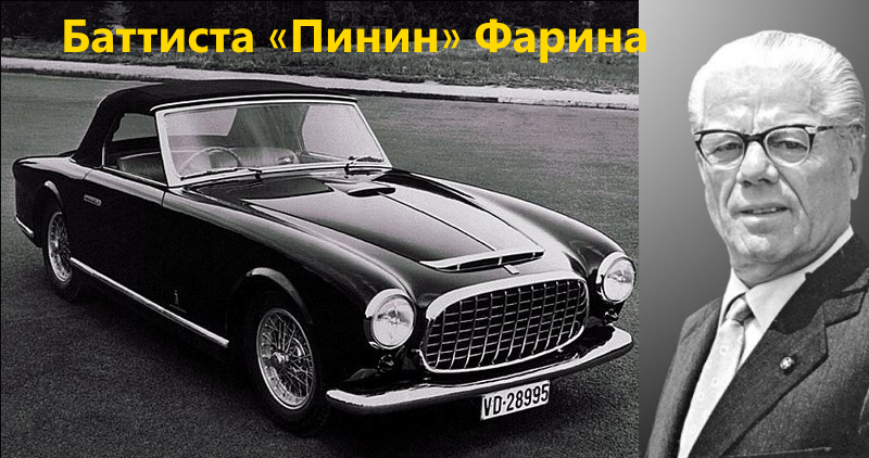  Баттиста «Пинин» Фарина 