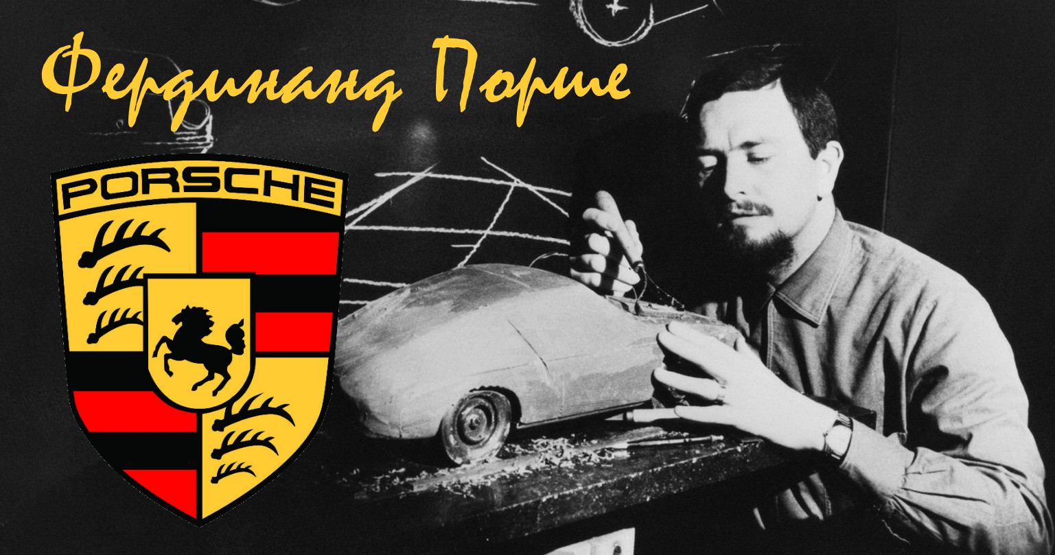 Фердинанд Порше 