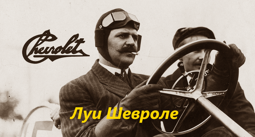  Луи Шевроле 