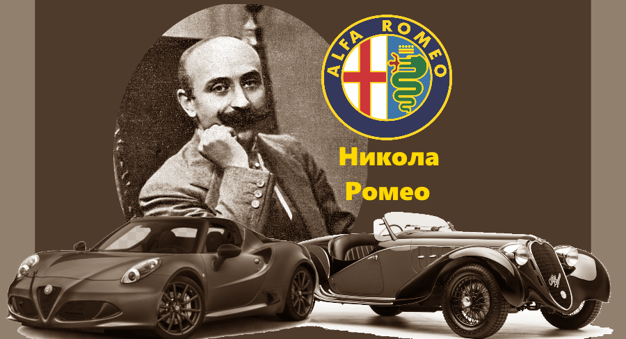  Никола Ромео 
